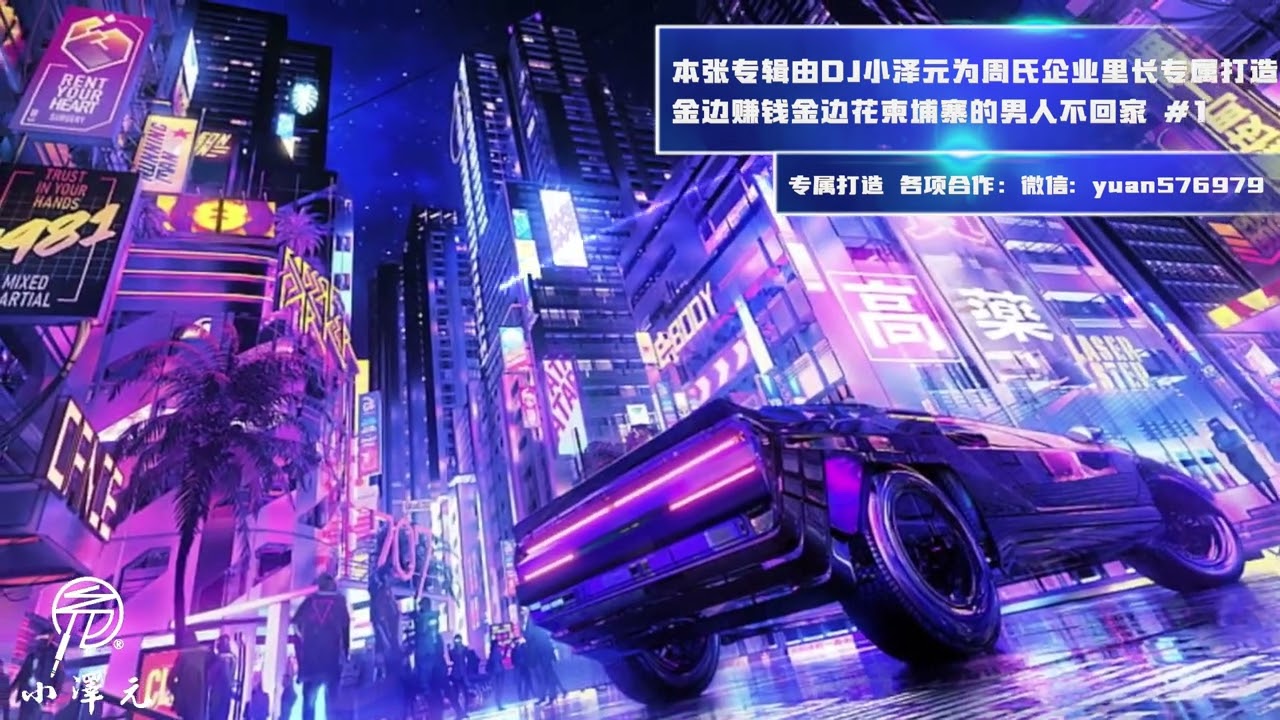 本張專輯由DJ小澤元為周氏企業里長專屬打造金邊賺錢金邊花柬埔寨的男人不回家 #本章DJ舞曲 #柬埔寨的男人不回家