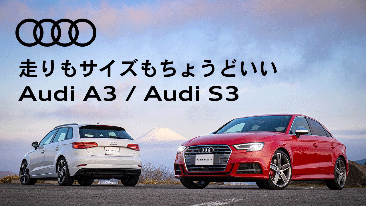 [Audi A3 / Audi S3] 走りもサイズもちょうどいいプレミアムコンパクト [Audi Japan Sales]