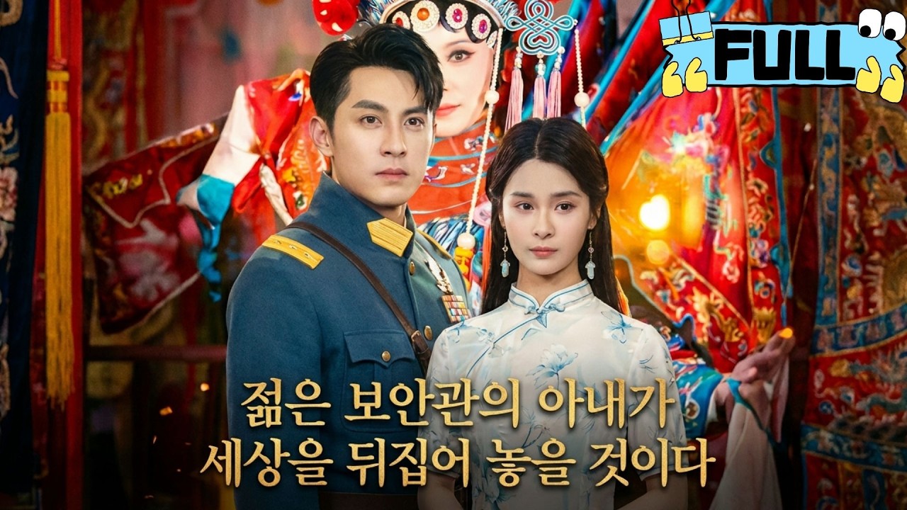 [Korean subtitles]젊은 보안관의 아내가 세상을 뒤집어 놓을 것이다！#Minidrama #drama #촌극