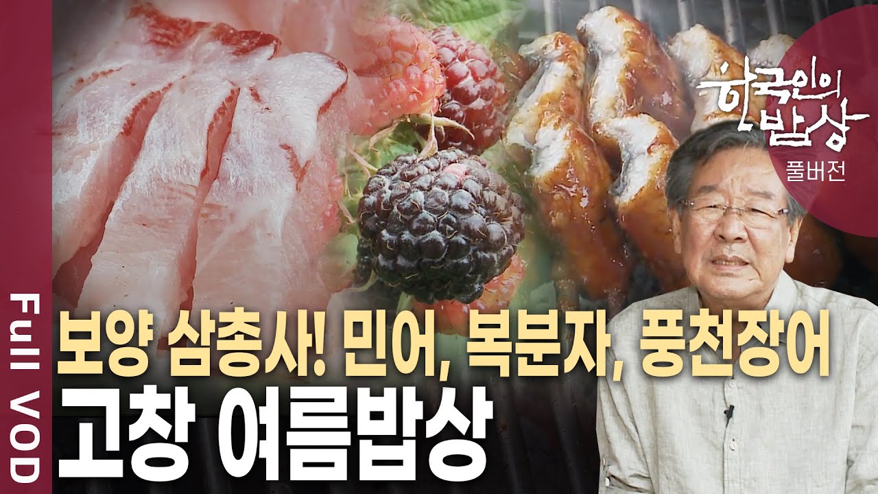 여름철 일품 보양식 민어와 복분자! 그리고 풍천장어까지~ 고창 여름밥상 [한국인의밥상 KBS 20120712 방송]