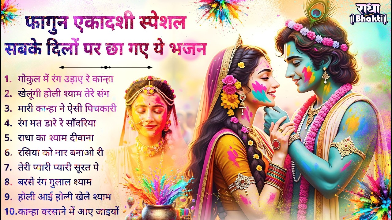 एकादशी स्पेशल - बहुत ढूँढने पर मिले है ये भजन | Radha rani Ke Bhajan | Ekadashi Bhajan | Bhajan 2026