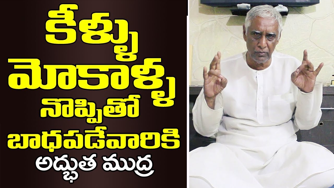 Yoga Mudra for Joint Pain - Knee Pain Relief | Arthritis Problems | Pedda Balasiksha