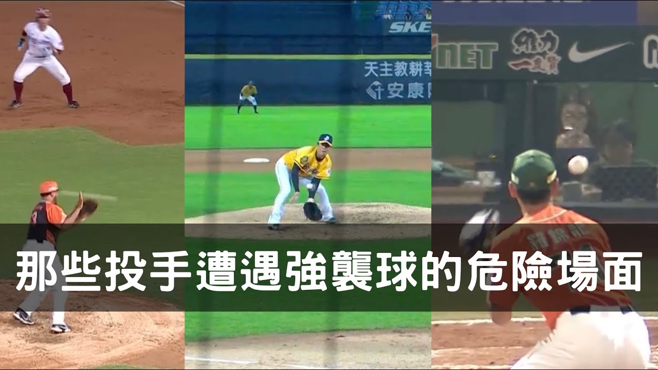驚險一瞬間！那些投手遭遇強襲球的危險場面