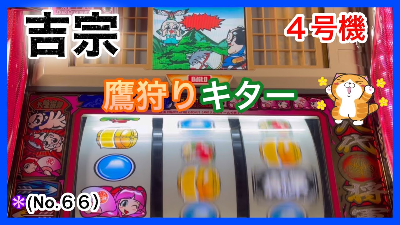 【45歳ズボラ主婦の家スロ】パチスロ「吉宗」４号機・設定6（No.６６）大好きな鷹狩りがキター👍２時間で色々きてボーナス確定しました😎