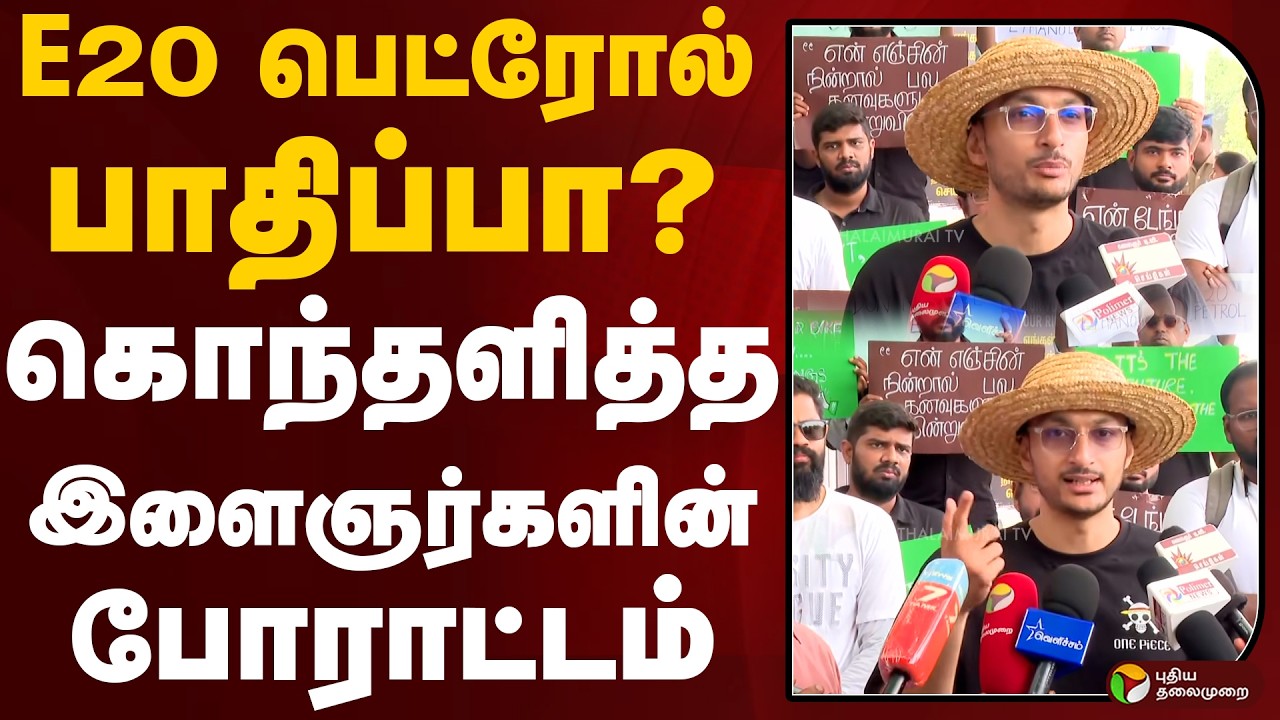 E20 பெட்ரோல் பாதிப்பா? கொந்தளித்த இளைஞர்களின் போராட்டம் | E20 Petrol | PTD