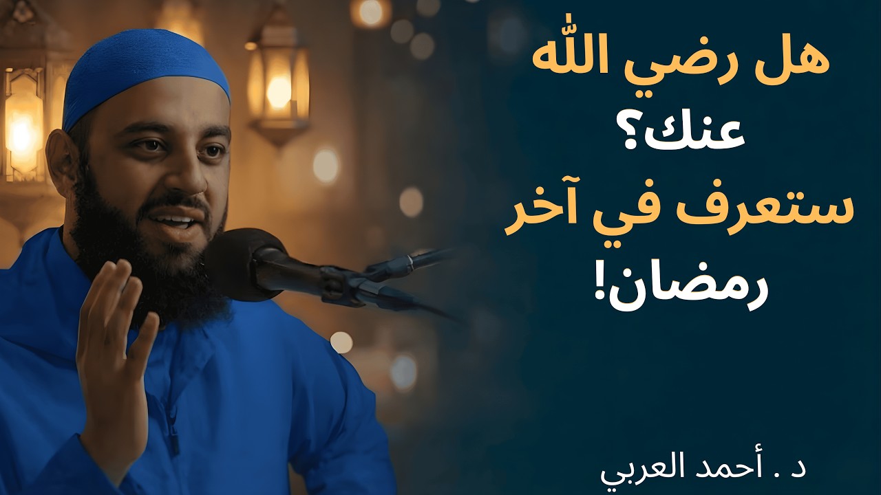 علامة يرسلها الله إليك في أواخــر رمضــان ليخبرك أنه راضً عنك   تمنيت ألا تنتهي   د . أحمد العربي
