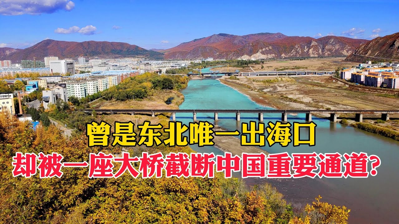 曾是東北唯一出海口，被一座大橋攔腰截斷，使中國丟失重要通道