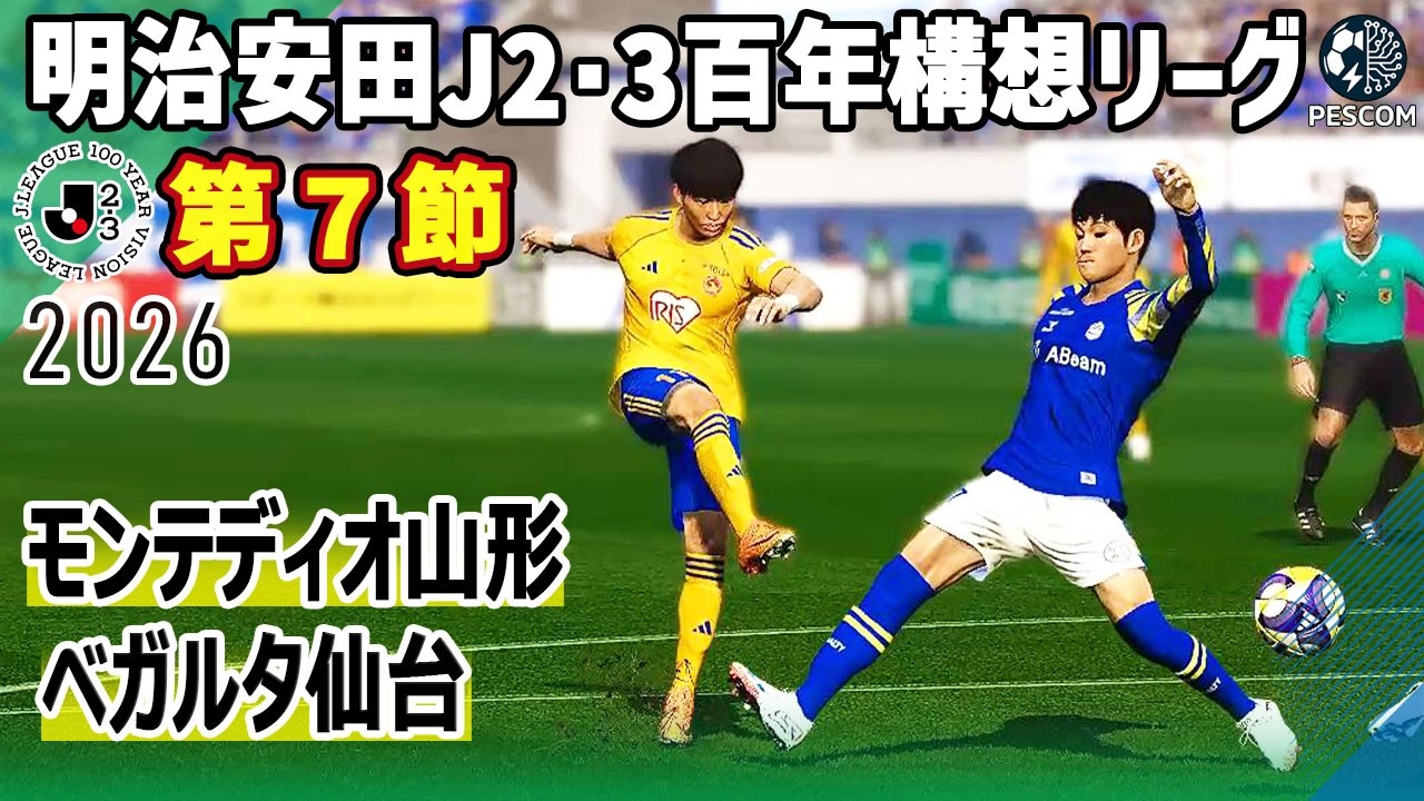 モンテディオ山形 vs ベガルタ仙台｜2026 明治安田 J2･3百年構想リーグ 第７節｜サカゲー AIシミュレーション｜ウイイレ2021 efootball2025 Jリーグ