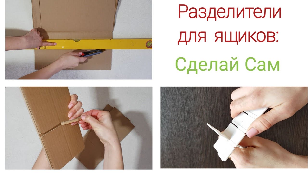 Разделители для ящиков: сравним покупные и сделаем сами✂️ из картона.
