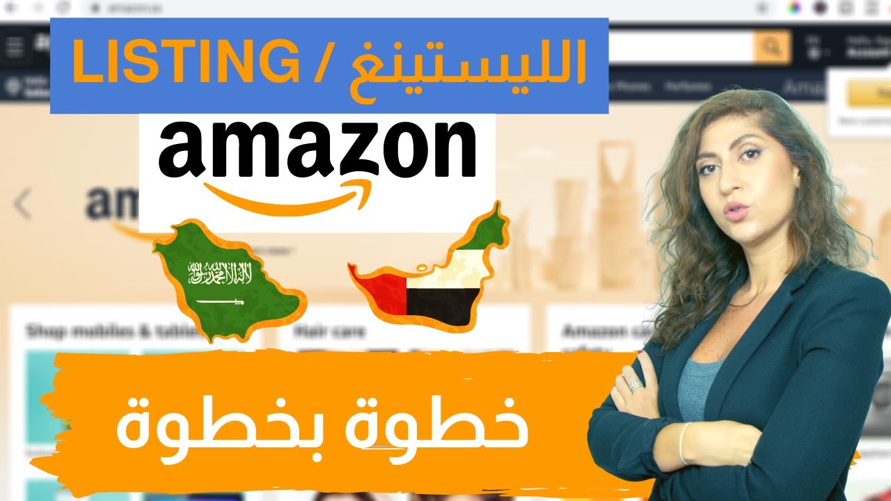 كيفية إدراج منتج في أمازون الامارات وأمازون السعودية اف بي اي | خطوة بخطوة بالعربي
