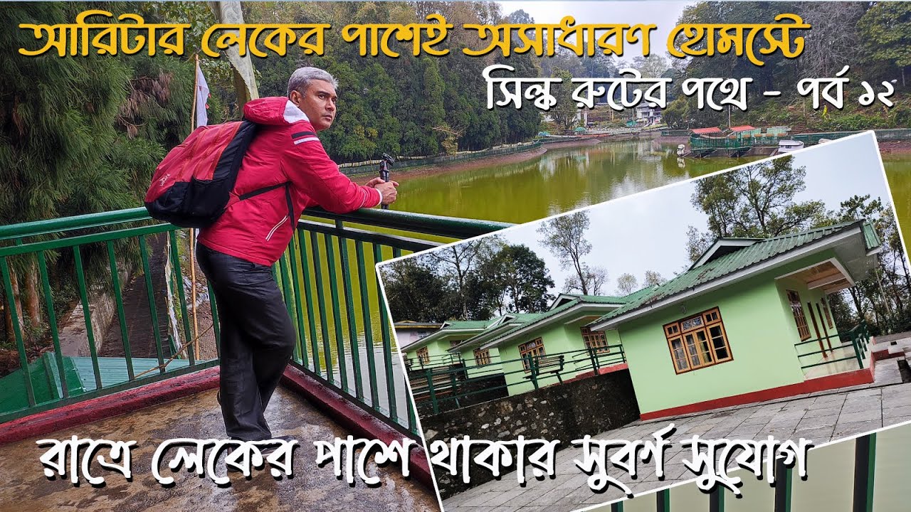 রাতের আরিটার কে অনুভব করতে অবশ্যই এখানে থাকুন | Lake View Cottage Homestay Aritar | Vlog 12