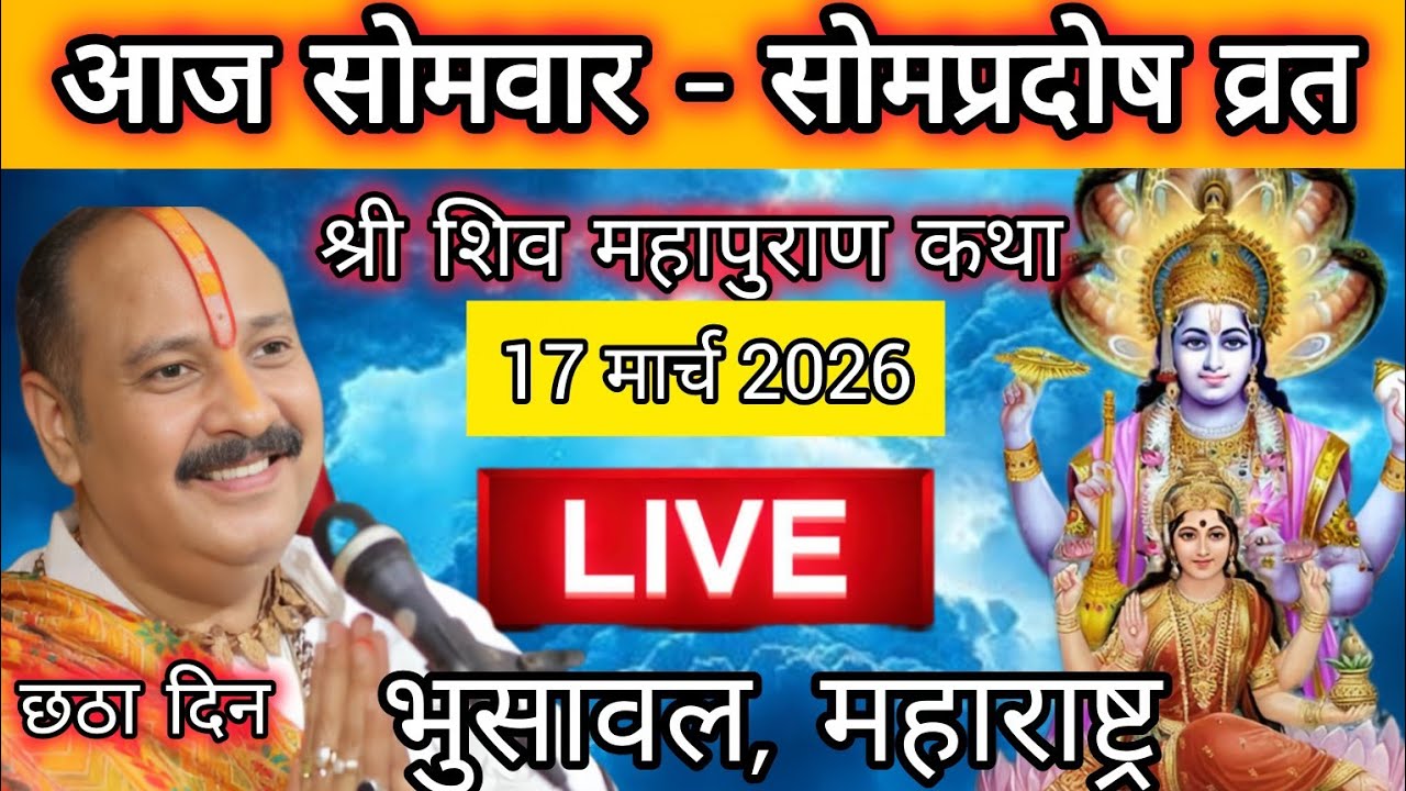 LIVE 🔴 17मार्च सोमप्रदोष व्रत शिव महापुराण कथा पंडित प्रदीप मिश्रा #pradeepmishra​ #shivkatha​ 