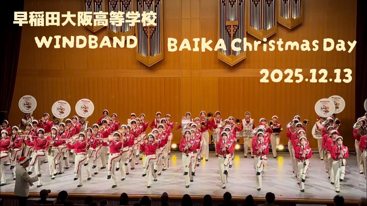 早稲田大阪高等学校 WINDBAND BAIKA Christmas Day 2025.12.13