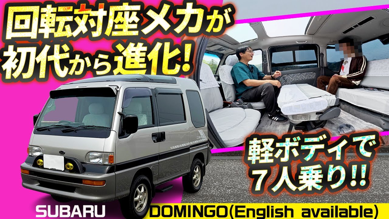 軽ベースで7人乗り!! 熟成の回転対座【2代目ドミンゴ 1998年式】スバルのこだわり設計