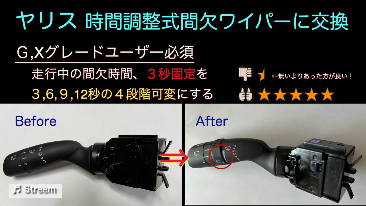 時間調整式間欠ワイパーに交換