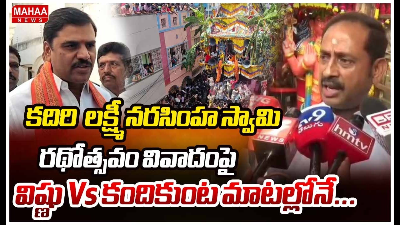 కదిరి  లక్ష్మీ నరసింహ స్వామి రథోత్సవం వివాదంపై విష్ణు Vs కందికుంట మాటల్లోనే...| Mahaa News