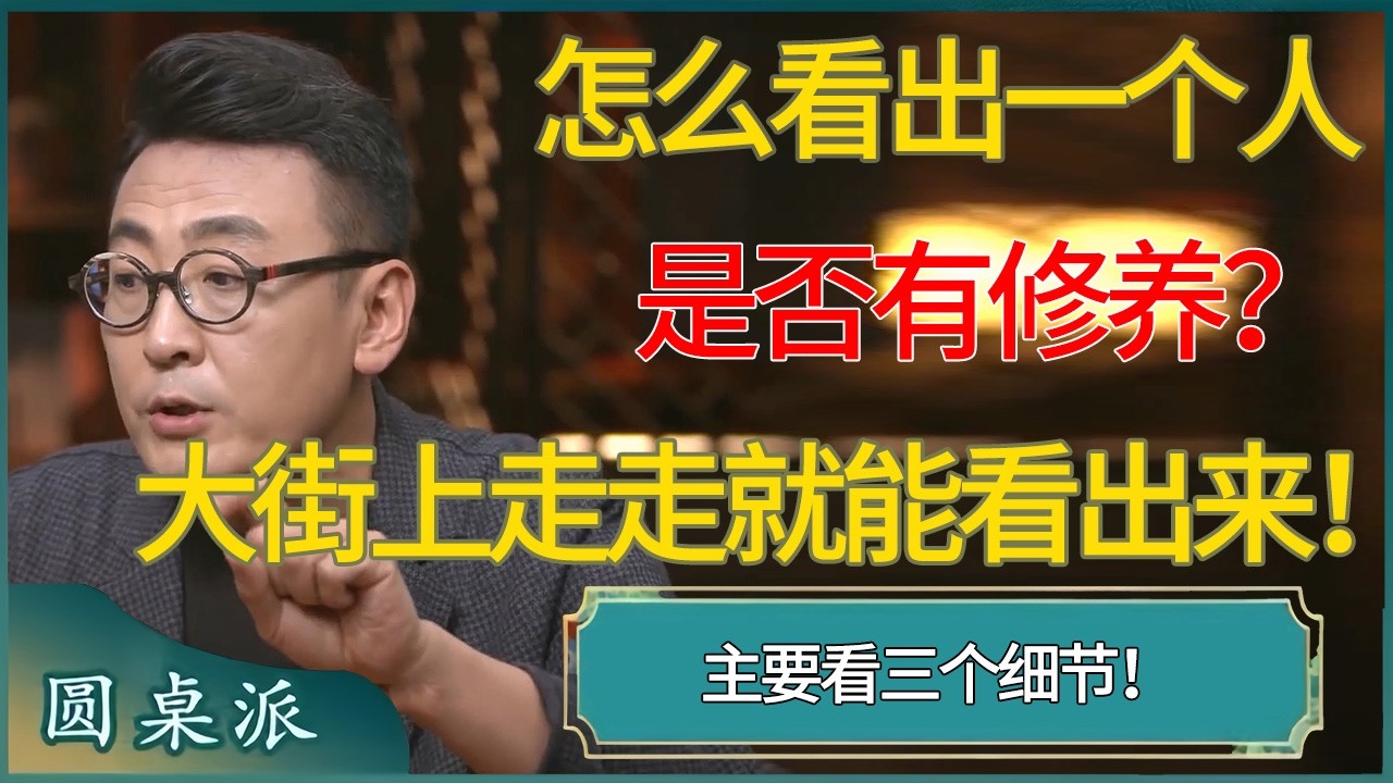 怎么看出一个人是否有修养？大街上走走就能看出来！ #窦文涛 #梁文道 #马未都 #周轶君 #马家辉 #许子东 #圆桌派  #圆桌派第八季