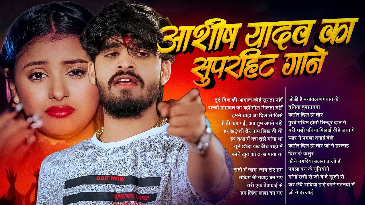 #Audio Jukebox - #आशीष_यादव का सुपरहिट गाना 2025 | Ashish Yadav hit Song 2026  | Jukebox Song 2026