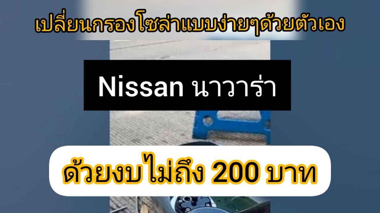 วิธีเปลี่ยนกรองโซล่า Nissan นาวาร่า ด้วยตัวเองแบบง่ายๆด้วยงบไม่ถึง200บาท