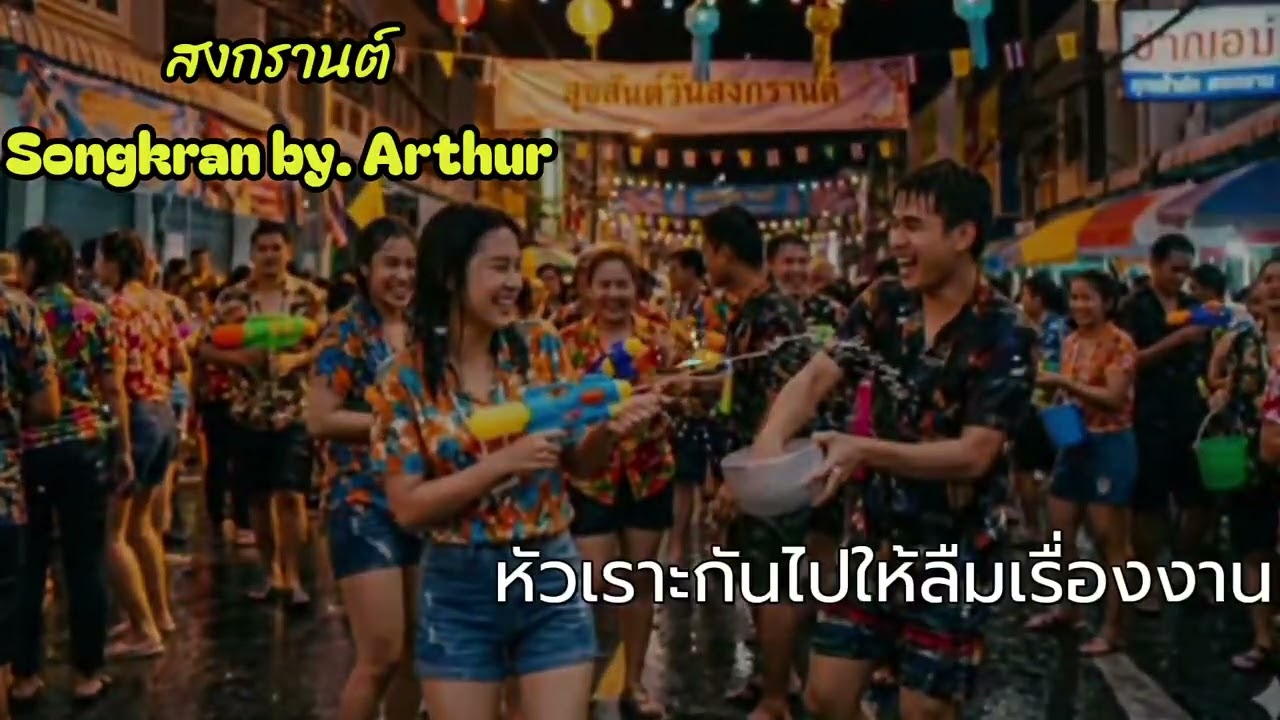 สงกรานต์