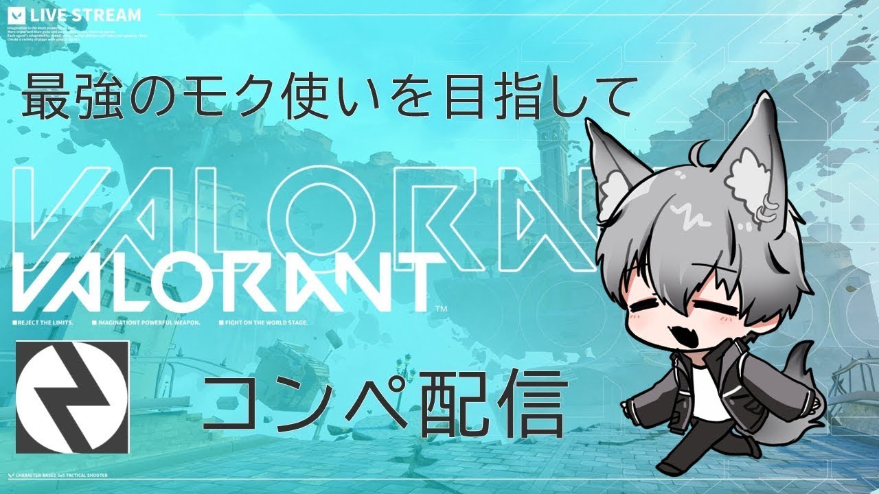 【VALORANT】ソロコンペから逃げるな