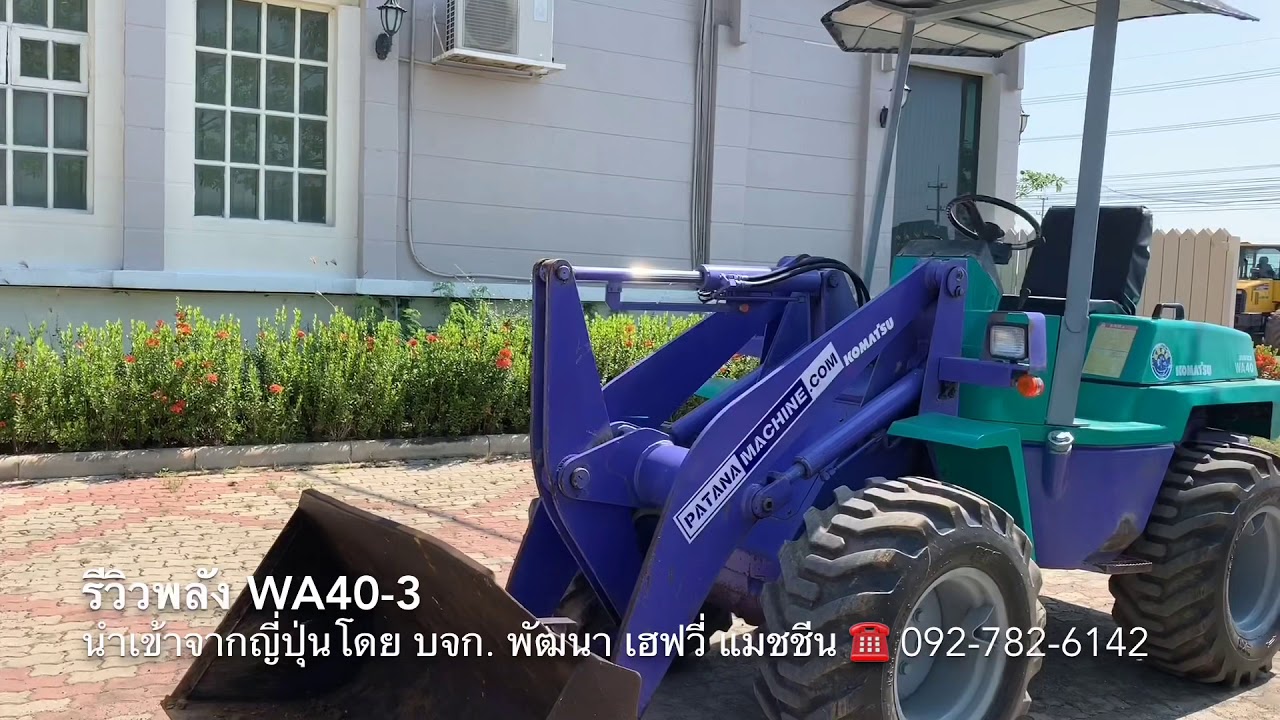 WA40-3 รีวิวพลัง ☎️092-782-6142