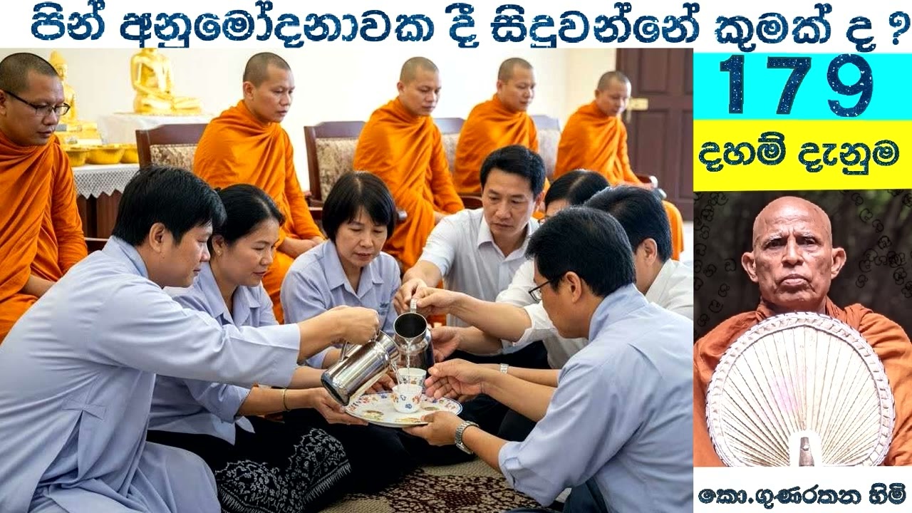 179    දහම් දැනුම   ඤාති ප්‍රේතාදීන්ට පින් අනුමෝදනා කිරීමේ දී ඤාතීන්ට පිං සිදුවන්නේ  කෙසේ ද ?