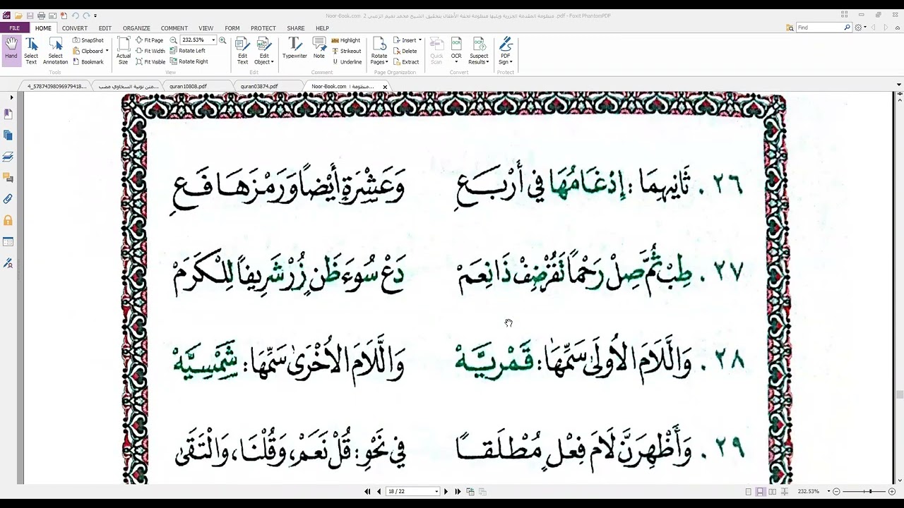 منظومة(تحفة الأطفال) للجمزوري، بقراءة الشيخ عبدالحميد القريو، وتعليقات الشيخ حسن الوراقي