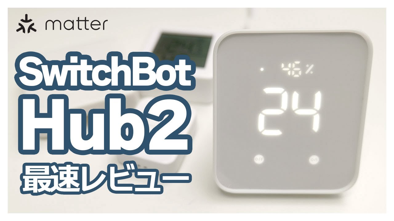 SwitchBotハブ2：待望のMatter対応「4-in-1スマートリモコン」爆誕！