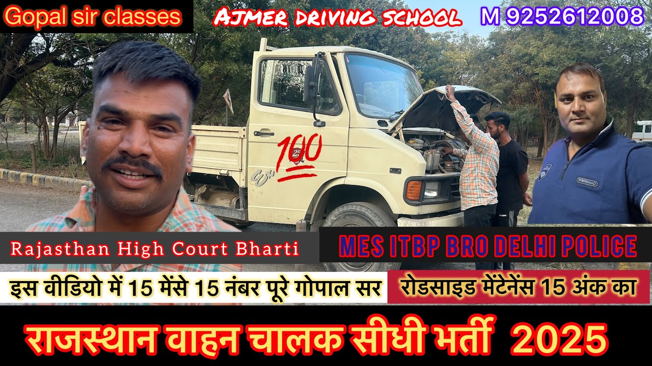 रोडसाइड मेंटेनेंस में आपके 15 मेंसे 15 नम्बर ￼कैस लाने है? GopalSir | Rajasthan Vahan Chalak Bharti