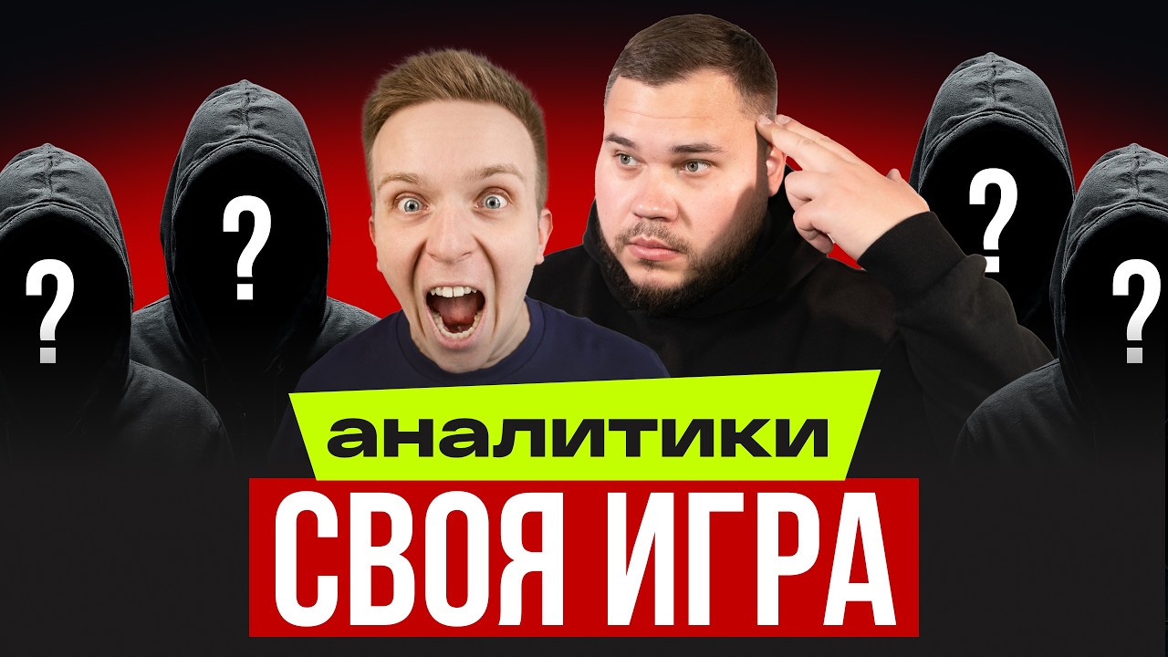 Битва аналитиков из ТОП Бигтехов РФ | Своя игра