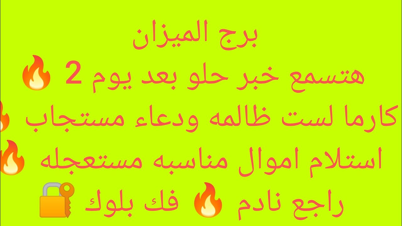 برج الميزان 🍒ابشر هتمتلك شيء غالي وذو قيمه🔥فرحه استلام مبلغ غالي 💸انتبه من شخص بيراقبك من حساب وهمي🧨