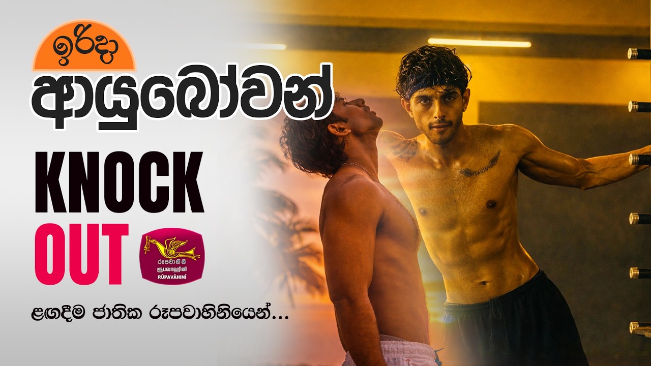 Irida Ayubowan | Knock Out ටෙලිනාට්‍ය පිලිබඳ කතාබහ | 2026-03-08 | Rupavahini