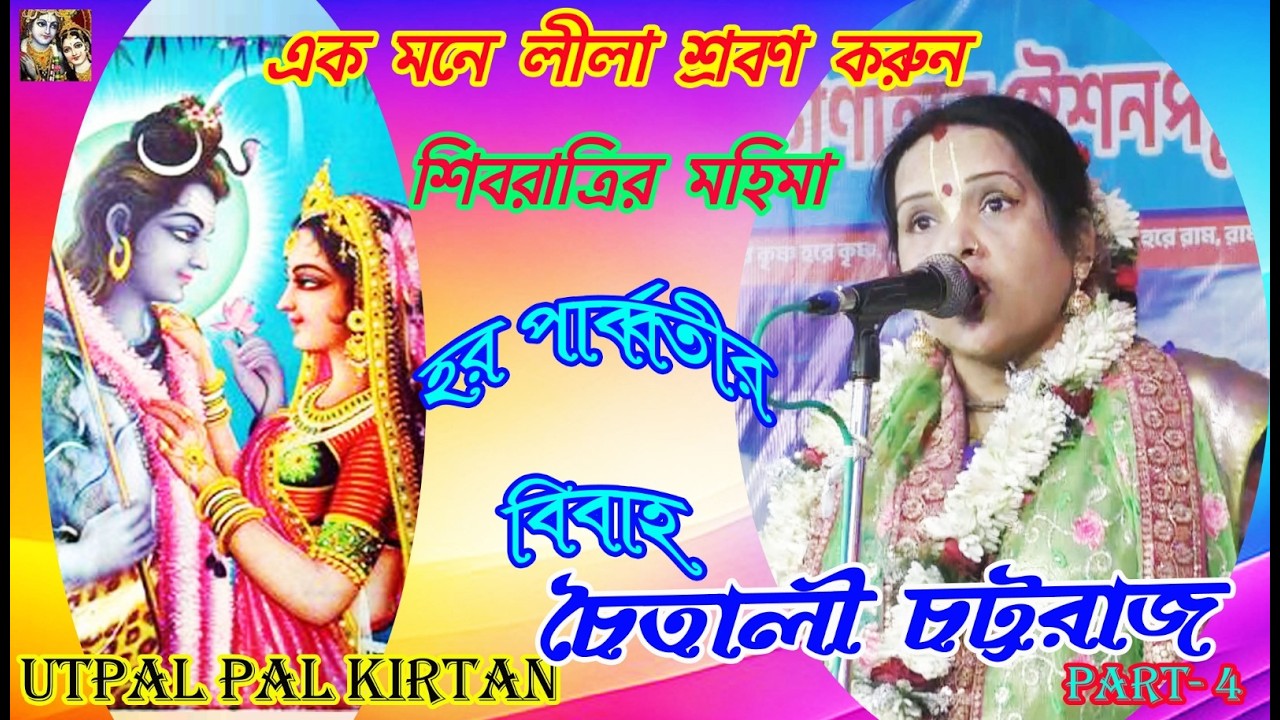 || শিবরাত্রি মহিমা || কীর্তনীয়া- চৈতালী চট্টরাজ || CHAITALI CHATTARAJ || PART 4|| #utpalpalkirtan