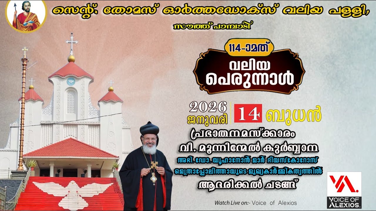 114-മത് വലിയ പെരുന്നാൾ | വി. മൂന്നിന്മേൽ കുർബ്ബാന |  ST. THOMAS ORTHODOX VALIYA PALLY| SOUTH PAMPADY