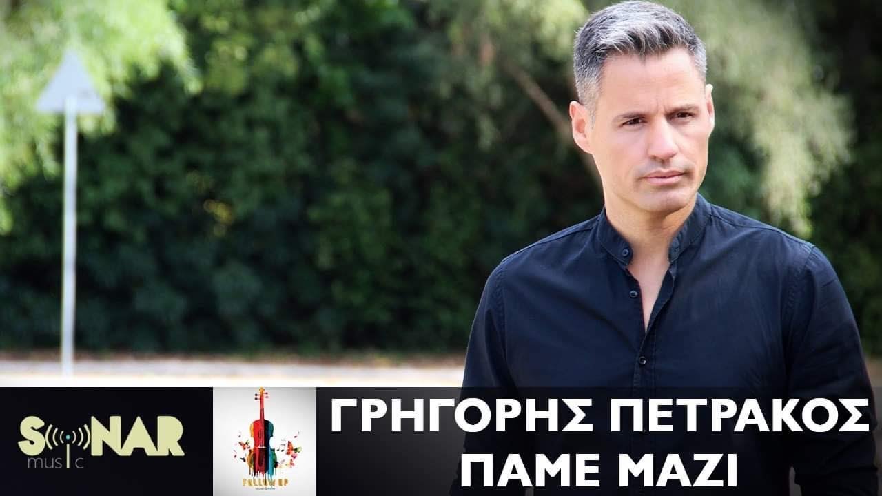 Γρηγόρης Πετράκος - Πάμε Μαζί - Official Lyric Video