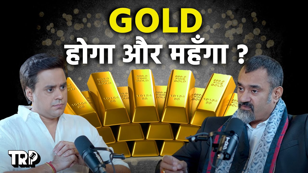 क्या Gold होगा और महँगा ? जानिए Prashant Kapoor जी से On TRP  @AstroKapoorcom  |   @RJRaunac  ​