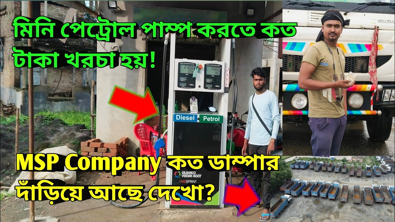 মিনি পেট্রোল পাম্প করতে কত টাকা খরচা হয়! MSP Company কত ডাম্পার দাঁড়িয়ে আছে দেখো? #vlog