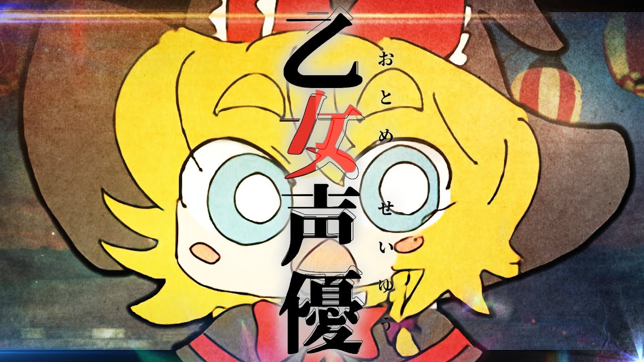 乙女声優☆