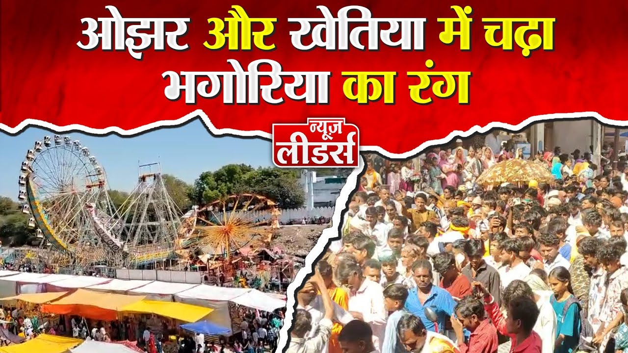 Newsleaders ओझर खेतिया में चढ़ा भोंगर्या का रंग, मांदल पर झूमे लोग, पारंपरिक वेशभूषा में सांसद पटेल