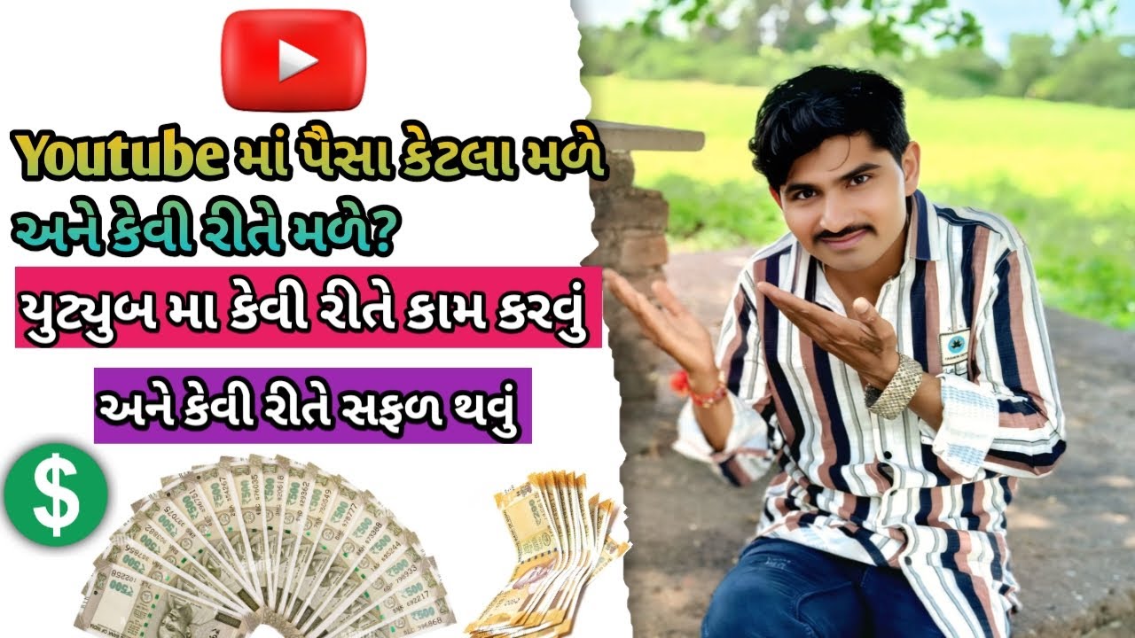 યુટ્યુબમા પૈસા કેટલા મળે અને કેવી રીતે મળે|How To Earning Money In Youtube|How To success in youtube