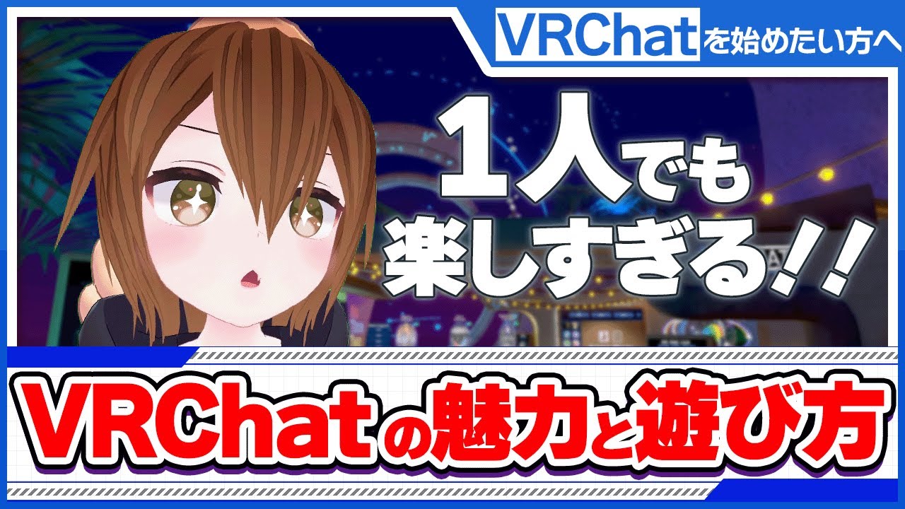 【VRChat】VRCは一人でも楽しいんです！！！初心者の方に向けて、VRCの始め方から魅力まで紹介します！ソロプレイでも大丈夫！！ワールド紹介あり！共にぼっちのVRchatを味わい尽くしましょう！