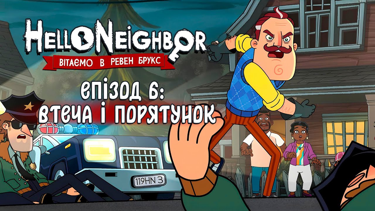ПРИВІТ, СУСІДЕ (Епізод 6) - ВТЕЧА і ПОРЯТУНОК | HELLO NEIGHBOR (мультик українською)