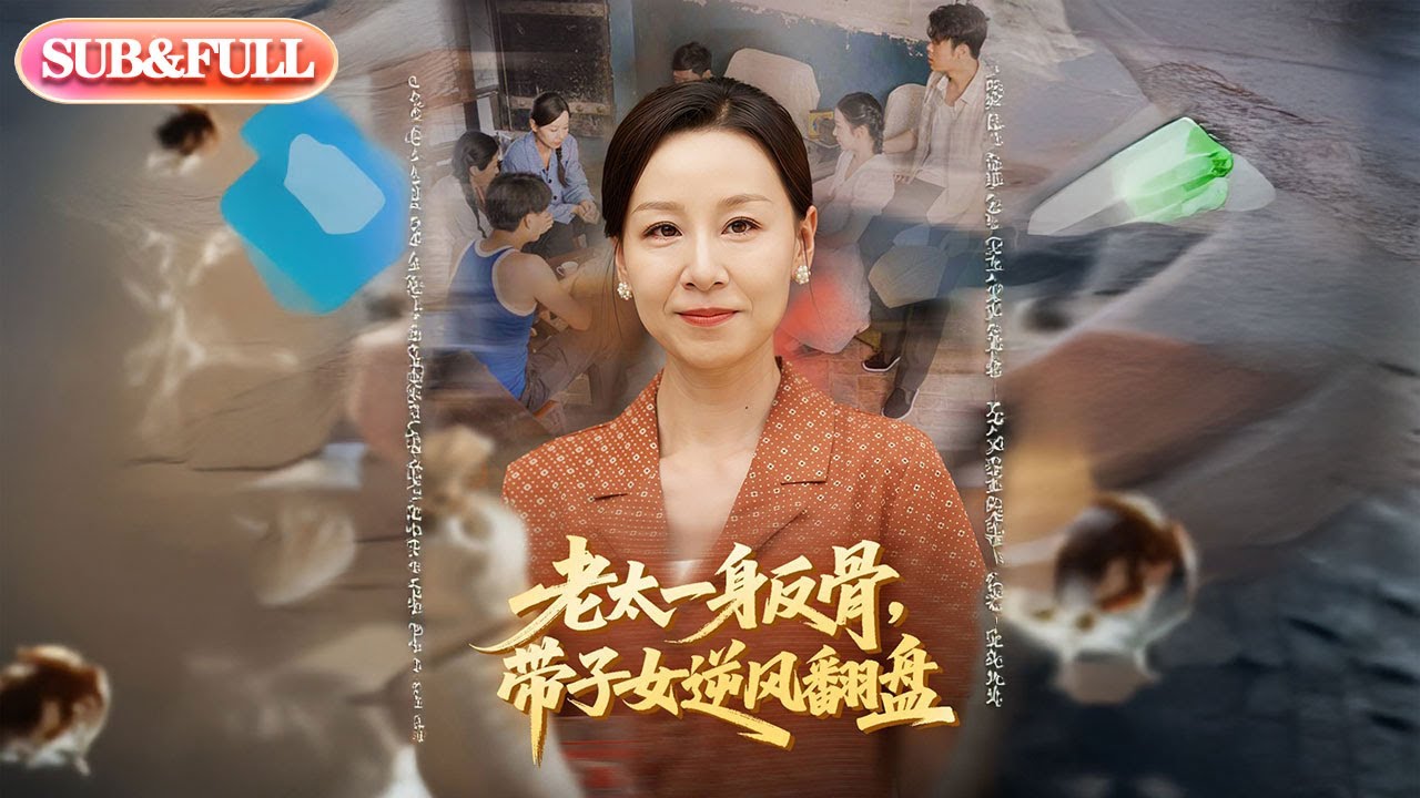 【全集FULL】《老太一身反骨带子女逆风翻盘》丨ENG SUB丨#薄荷听书 #cdrama #latest #热门短剧 #都市 #重生 #逆袭 #现代 #甜宠