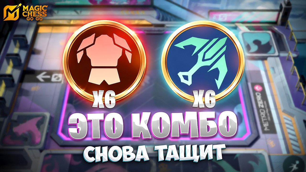 ЭТО КОМБО СНОВА ТАЩИТ!!! В MAGIC CHESS: GO GO