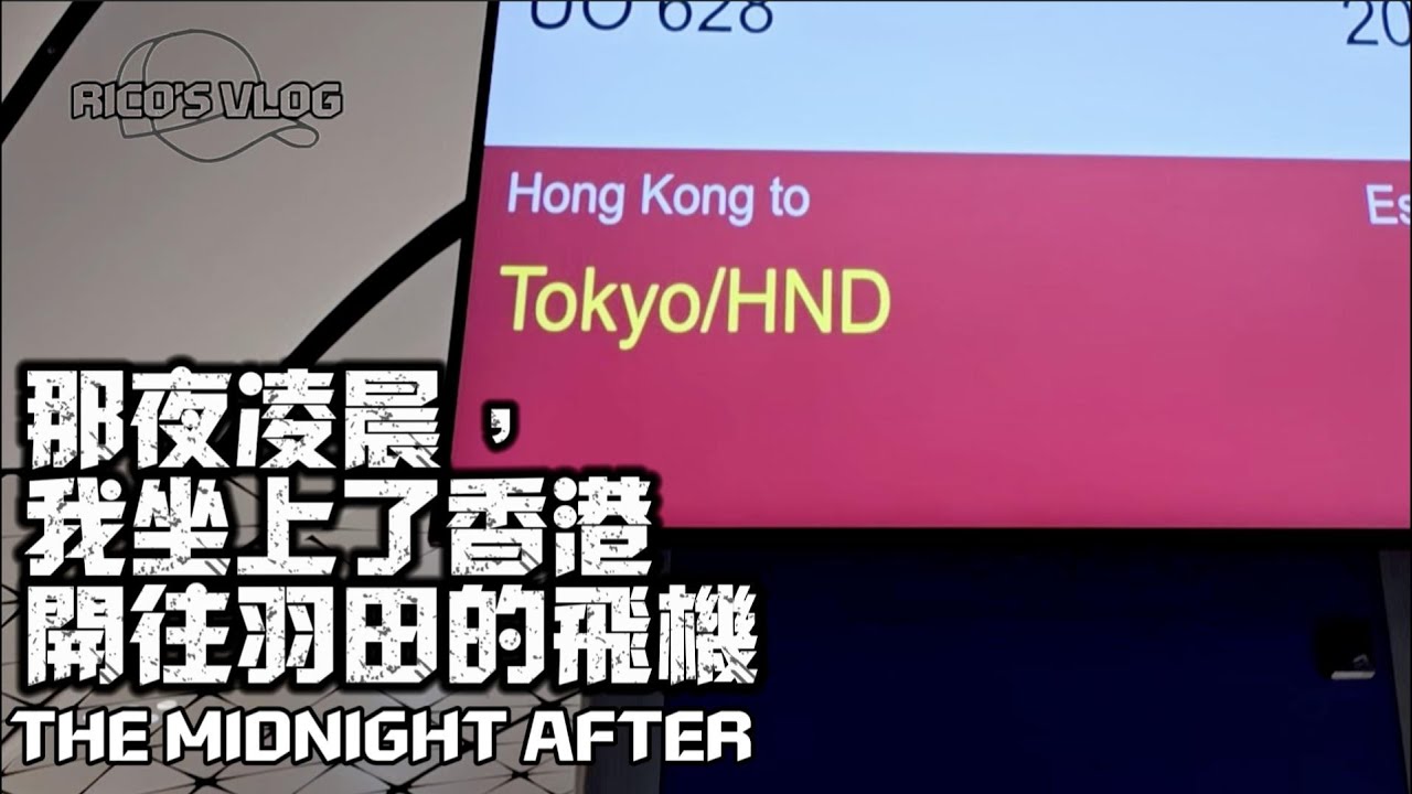 [Rico’s Vlog]  人生第一次凌晨到羽田機場？如何面對？ 日本 旅行 自由行