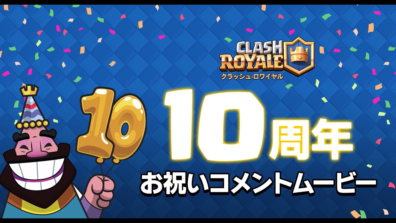 【クラロワ】クラロワ10周年お祝いムービー🎉クリエイター編第1弾