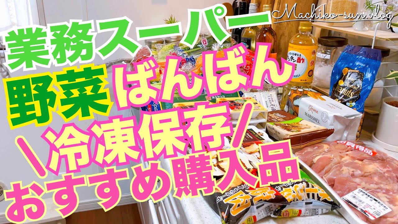 【業務スーパー】おすすめ購入品と大量野菜🍅冷凍保存＆下処理＆レシピ｜冷凍食品・輸入菓子・肉の下味冷凍ご紹介♪