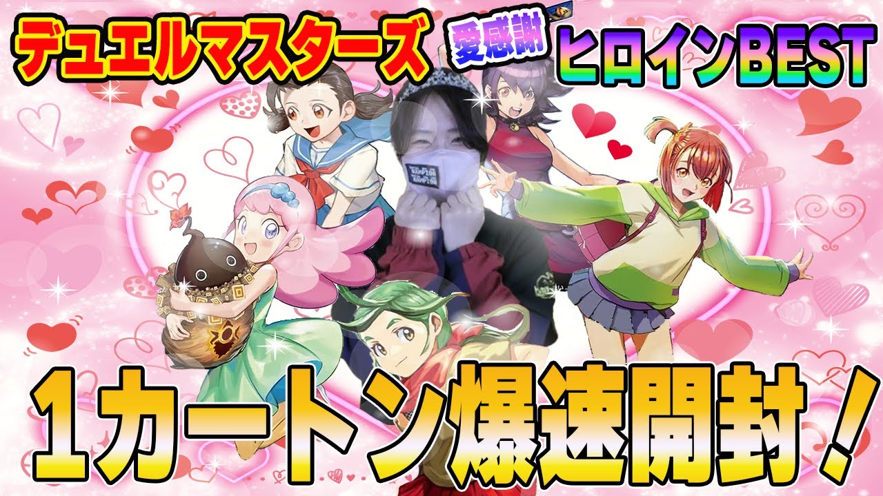 【爆速開封】デュエルマスターズ最新弾 ヒロインBEST 1カートン開封！【デュエマ】