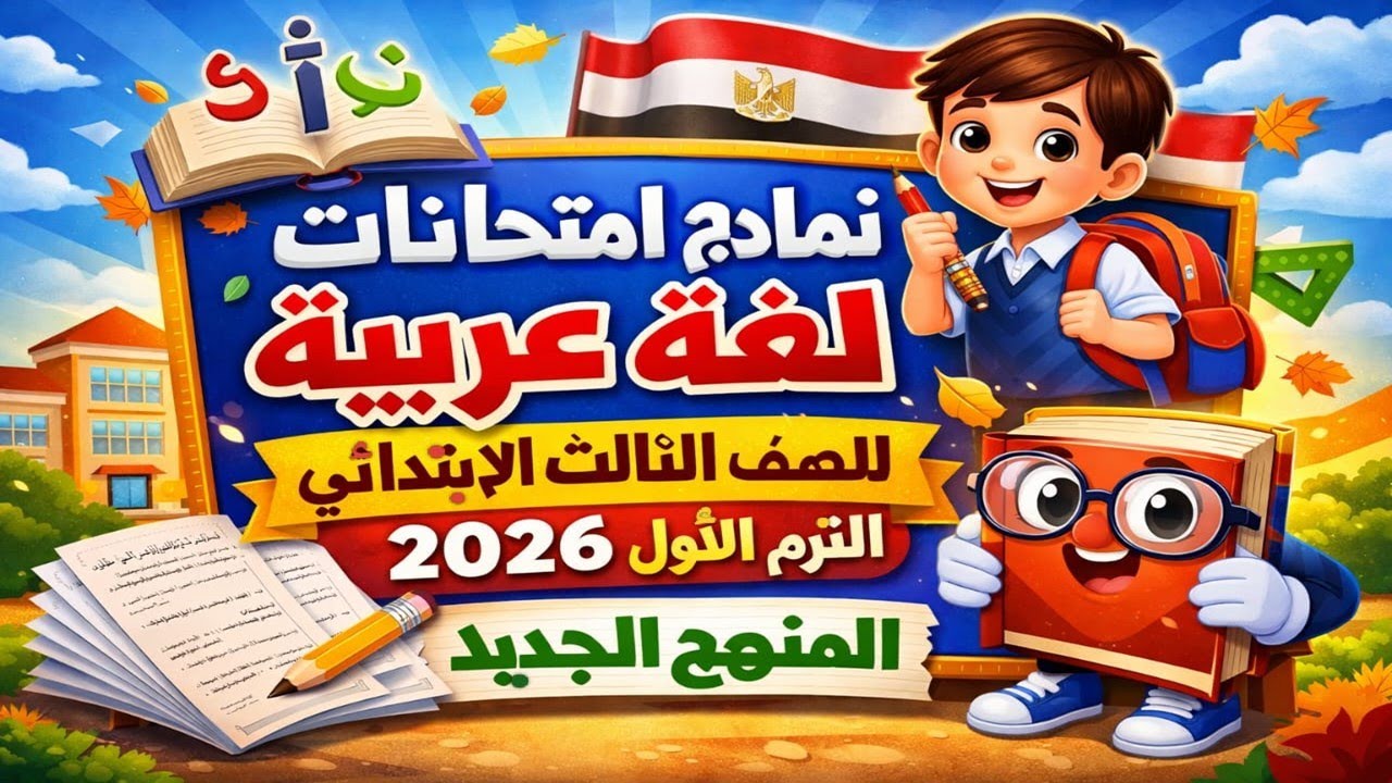 امتحانات لغة عربية الصف الثالث الابتدائي الترم الأول 2026 | نماذج شاملة ومتوقعة